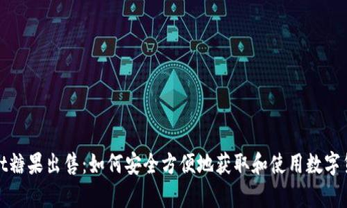 tpWallet糖果出售：如何安全方便地获取和使用数字货币奖励