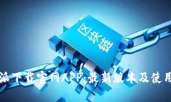 比特派下载官网APP：最新