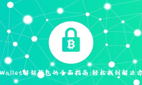tpWallet解锁钱包的全面指南：轻松找到解决方案