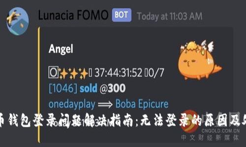 加密货币钱包登录问题解决指南：无法登录的原因及处理方法