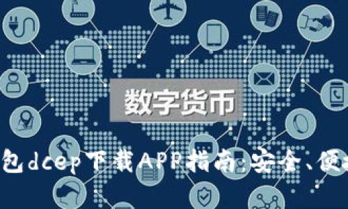 数字货币钱包dcep下载APP指南：安全、便捷、功能全解