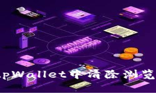 如何在tpWallet中清除浏览器缓存？