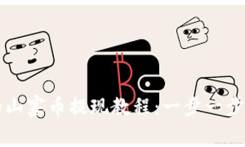 tpWallet里的山寨币提现教程：一步一步教你轻松完成