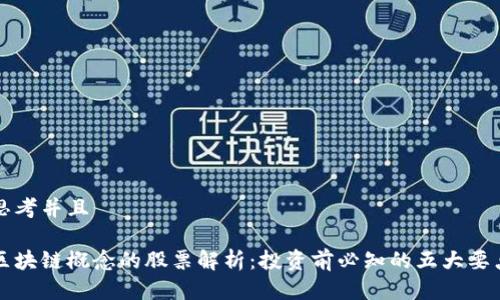 思考并且

区块链概念的股票解析：投资前必知的五大要点
