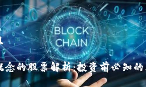 思考并且

区块链概念的股票解析：投资前必知的五大要点