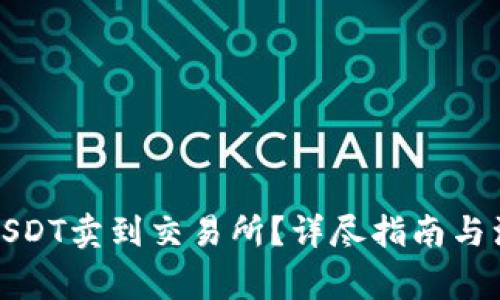 如何将USDT卖到交易所？详尽指南与注意事项