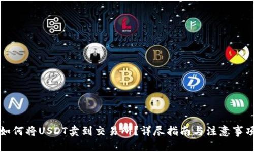 如何将USDT卖到交易所？详尽指南与注意事项