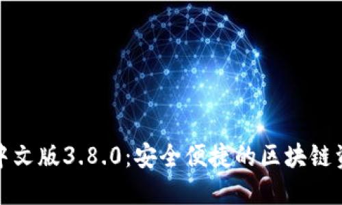 小狐狸钱包中文版3.8.0：安全便捷的区块链资产管理工具