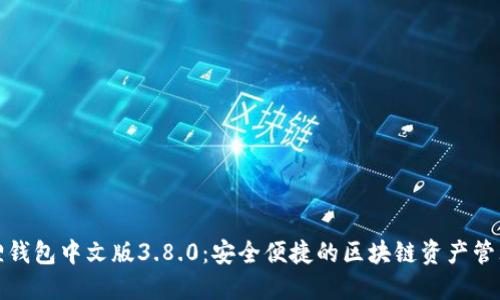 小狐狸钱包中文版3.8.0：安全便捷的区块链资产管理工具