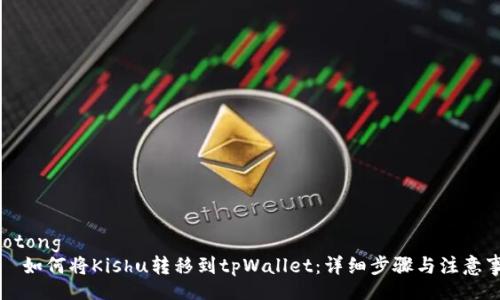 jiaotong
    如何将Kishu转移到tpWallet：详细步骤与注意事项