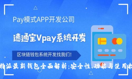 比特派最新钱包全面解析：安全性、功能与使用技巧