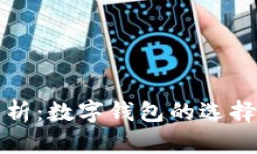 全面解析：数字钱包的选择与推荐