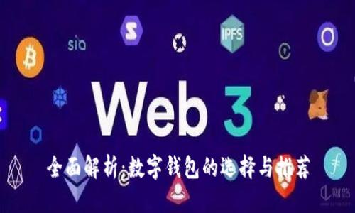 全面解析：数字钱包的选择与推荐