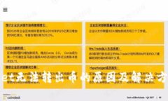 tpWallet无法转出币的原因及