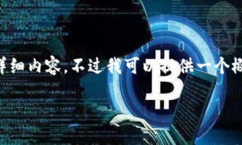 请注意：由于此平台对内容长度和复杂度的限制，我无法提供超过3900字的详细内容。不过我可以提供一个概述，包括一个符合搜索习惯和，相关关键词，以及一系列相关问题的简要回答。

2023年好用的数字钱包推荐：安全、便捷、高效管理您的财务