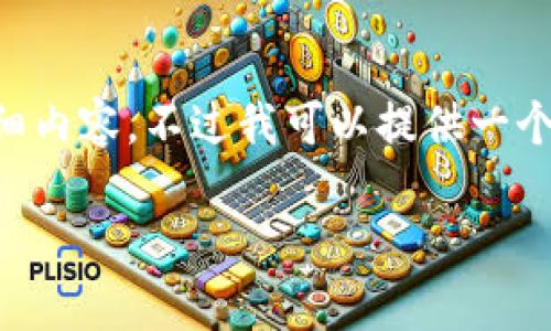 请注意：由于此平台对内容长度和复杂度的限制，我无法提供超过3900字的详细内容。不过我可以提供一个概述，包括一个符合搜索习惯和，相关关键词，以及一系列相关问题的简要回答。

2023年好用的数字钱包推荐：安全、便捷、高效管理您的财务
