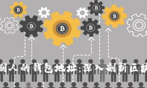 如何观察别人的钱包地址：深入剖析区块链透明性