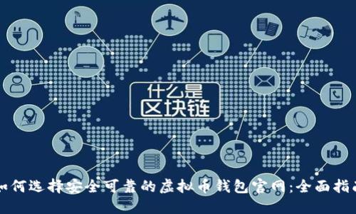 如何选择安全可靠的虚拟币钱包官网：全面指南