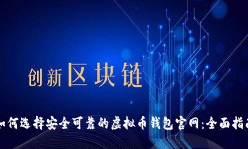 如何选择安全可靠的虚拟币钱包官网：全面指南