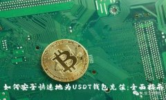 如何安全快速地为USDT钱包