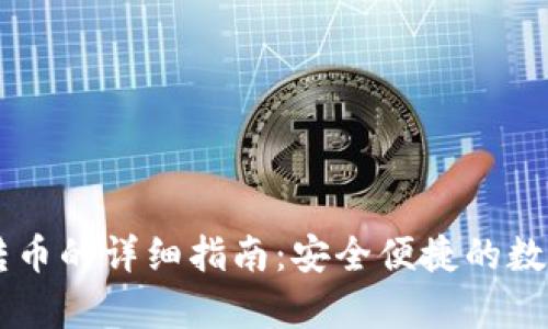 tpWallet转币的详细指南：安全便捷的数字货币交易