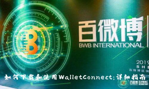 如何下载和使用WalletConnect：详细指南