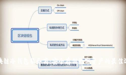 区块链冷钱包服务商：安全存储数字资产的最佳选择