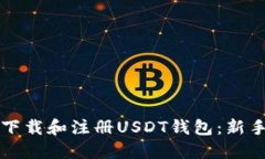 如何下载和注册USDT钱包：