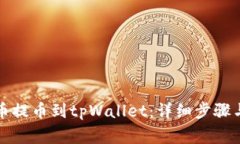 如何从火币提币到tpWalle