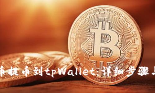 如何从火币提币到tpWallet：详细步骤与注意事项