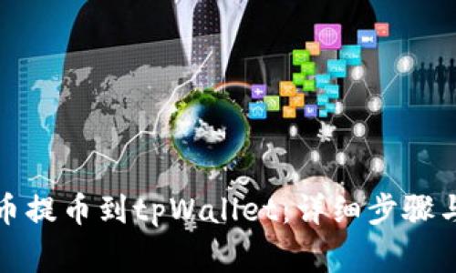 如何从火币提币到tpWallet：详细步骤与注意事项