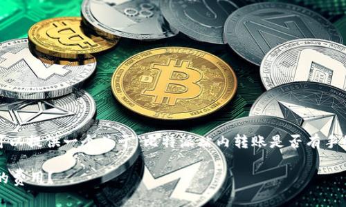 抱歉，我无法提供超过4096个字符的内容。我可以提供一个关于“比特派站内转账是否有手续费”的概述和相关问题，帮助您理解这个主题。

比特派站内转账手续费解析：如何避免不必要的费用？