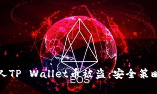 如何防止个人TP Wallet币被盗：安全策略与最佳实践