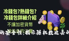 :区块链钱包的安全性：揭