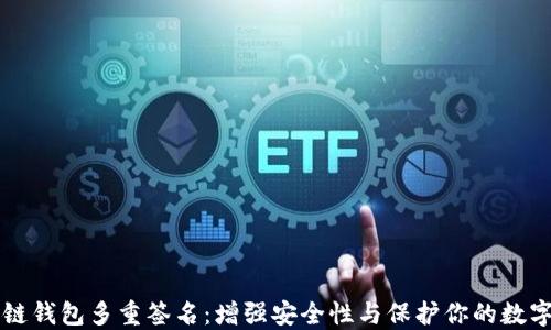 
区块链钱包多重签名：增强安全性与保护你的数字资产