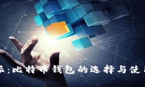 比特派：比特币钱包的选择与使用分析