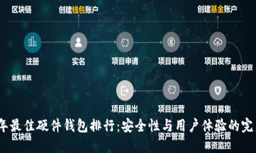 2023年最佳硬件钱包排行：安全性与用户体验的完美结合