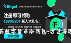 如何购买数字货币冷钱包