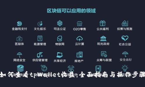如何查看tpWallet收益：全面指南与操作步骤