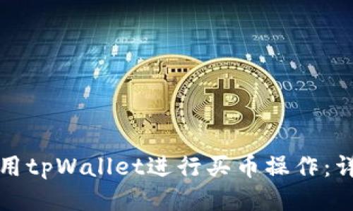 如何使用tpWallet进行买币操作：详细指南