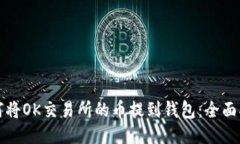 如何将OK交易所的币提到钱