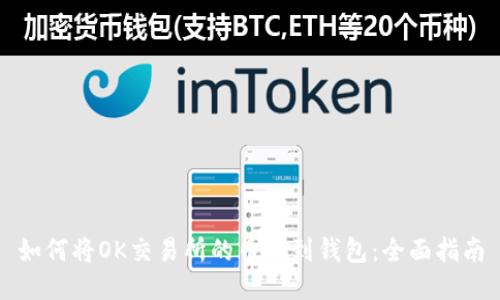 如何将OK交易所的币提到钱包：全面指南