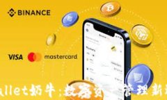 tpWallet奶牛：数字资产管理