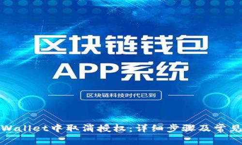 如何在tpWallet中取消授权：详细步骤及常见问题解答