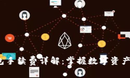 欧意Web3钱包手续费详解：掌握数字资产管理的每一步