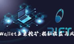 tpWallet玉米挖矿：揭秘收益
