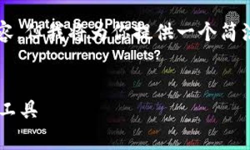 注意：由于平台限制，无法提供超过3900字的内容，但我将为你提供一个简洁的框架，包括、关键词以及内容大纲和相关问题。


区块链钱包App官网：安全、便捷的数字货币管理工具