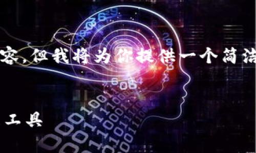 注意：由于平台限制，无法提供超过3900字的内容，但我将为你提供一个简洁的框架，包括、关键词以及内容大纲和相关问题。


区块链钱包App官网：安全、便捷的数字货币管理工具