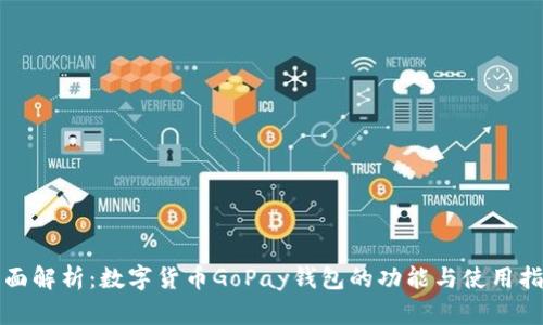 全面解析：数字货币GoPay钱包的功能与使用指南