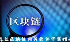 最佳区块链相关软件下载